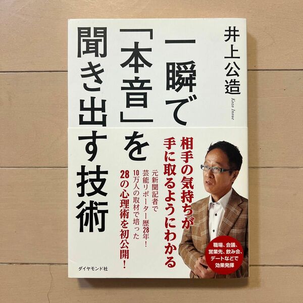 一瞬で「本音」を聞き出す技術 井上公造／著