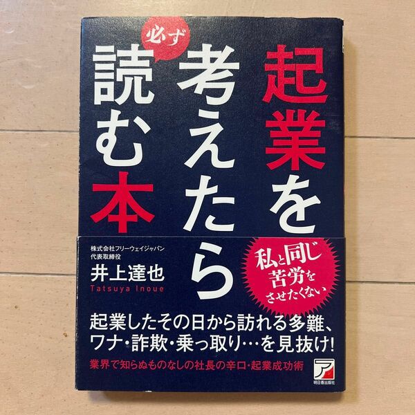 起業を考えたら必ず読む本 井上達也／著