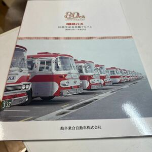 岐阜バス　80周年記念車輌アルバム