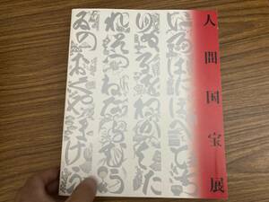 人間国宝展／NHKプロモーション・美術出版デザインセンター・1995 /C