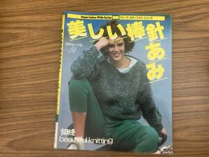 美しい棒針編み '84秋冬 日本ヴォーグ社 セーター カーディガン ニット モヘア オフタートル　 昭和レトロ/AD