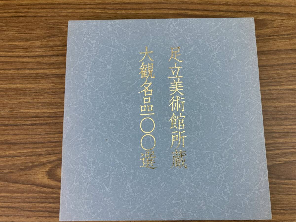 2025年最新】Yahoo!オークション -足立美術館名品100選の中古品