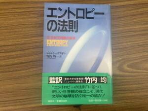 ジェレミー・リフキン「エントロピーの法則」　/E103