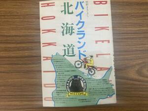 バイクランド北海道 村野まさよし オートバイ ツーリング 昭和５７年初版　山海堂　　/E103