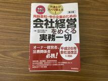 同族会社・中小企業のための会社経営をめぐる実務一切　第２版／東京弁護士会親和全期会_画像1