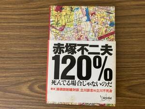 「赤塚不二夫 120%」 アートディレクション＝ 長友啓典　　/E104