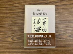 稲葉修　鮎釣り海釣り/釣魚名著シリーズ/二見書房/昭和57年初版/OP