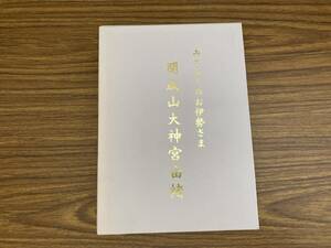 開成山大神宮由緒　みちのくのお伊勢さま　宮本勝重、開成山大神宮社務所　神社創建　/OP