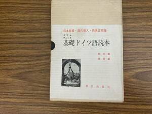 初版　ダブルチェック 基礎ドイツ語読本 教科篇,自習篇 2冊 セット/石本岩根,田代崇人,両角正司/朝日出版社/S.43年/発音　/SC