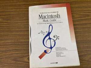 マッキントッシュミュ-ジックガイド 1989: ホビ-からプロスタジオまで、音楽の現場を支えるマッキントッシュのすべて　/N31