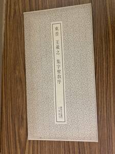 書跡名品叢刊 18 東晋 王義之 集字聖教序]中国書道 二玄社　 /E103