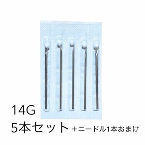 14Ｇニードル5本セット【ニードル1本オマケ】