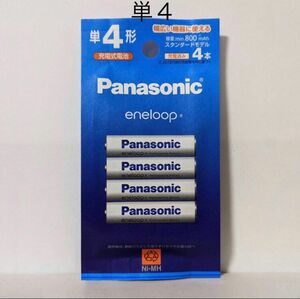 送料無料 エネループ 単４ BK-4MCD/4H（4本入） スタンダードモデル パナソニック 新品/未開封