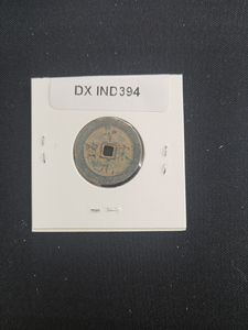 中華古銭コイン DX　394　聖宋元宝