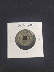 中華古銭コイン　DX　226　聖宋元宝　書