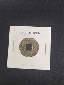 中華古銭コイン　DX　265　五銖　福