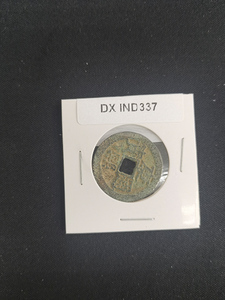 中華古銭コイン　DX　337　康熙通宝