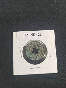 中華古銭コイン　DX　422　五銖　両