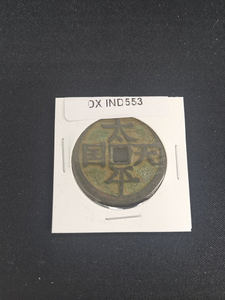 中華古銭コイン　DX　553　太平天国