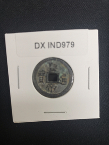 中華古銭コイン　DX　979　皇帝通宝