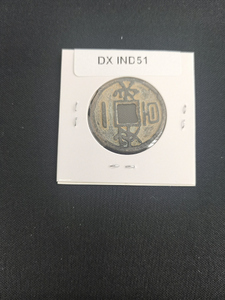 中華古銭コイン DX　051　永安一百