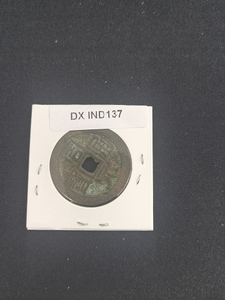 中華古銭コイン DX　137　周元通宝