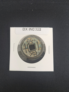 中華古銭コイン DX　322　永安一十