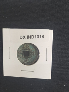 中華古銭コイン　DX　1018　統和元宝