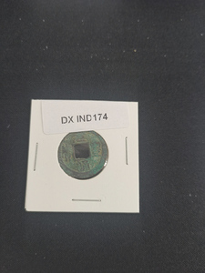 中華古銭コイン　DX　174　元豊通宝　書