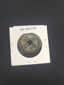 中華古銭コイン　DX　316　元豊通宝　書