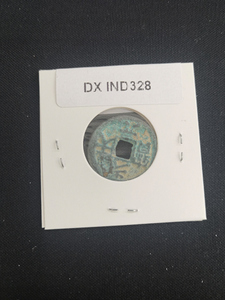 中華古銭コイン　DX　328　光天元宝