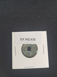 中華古銭コイン　DX　430　元符通宝