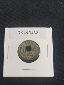 中華古銭コイン　DX　432　康熙通宝　福