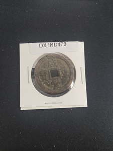 中華古銭コイン　DX　479　咸豊通宝　当十