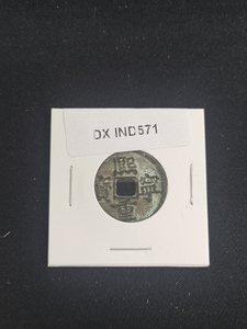 中華古銭コイン　DX　571　煕寧重宝
