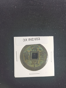 中華古銭コイン　DX　653　常平通宝