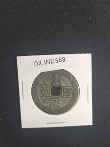 中華古銭コイン　DX　688　紹聖元宝　書