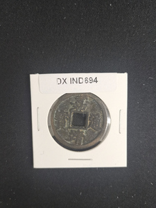 中華古銭コイン　DX　694　嘉靖通宝　三銭