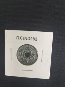 中華古銭コイン　DX　982 咸玄通宝