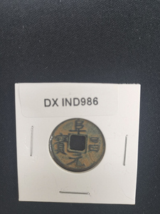 中華古銭コイン　DX　986　阜昌元宝