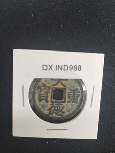 中華古銭コイン　DX　988　天徳重宝