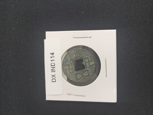 中華古銭コイン　DX　114　五銖　福