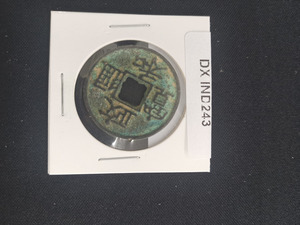 中華古銭コイン　DX　243　政和通宝