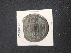 中華古銭コイン　DX　621　大康七年
