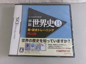 DS 山川出版社監修 詳説 世界史B 新・総合トレーニング PLUS　新品・未開封品 即決