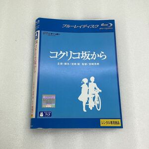 【C2】Blu-ray ★コクリコ坂から★レンタル落ち ※ケース無し（1805）