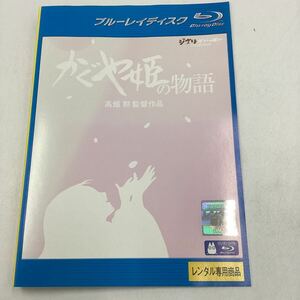 【C4】Blu-ray★かぐや姫の物語−スタジオジブリ−★レンタル落ち※ケース無し（14056）