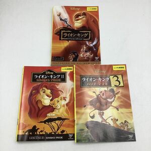 【C6】3枚セット★DVD★ライオン・キング 1〜3 ★全3巻★レンタル落ち※ケース無し（5679、5690、5693）