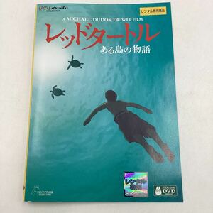 【C5】DVD★レッドタートル ある島の物語−スタジオジブリ−★レンタル落ち※ケース無し（29650）