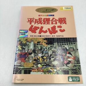 【C6】DVD★平成狸合戦ぽんぽこ−スタジオジブリ−★レンタル落ち※ケース無し（9754）